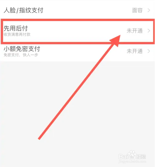 淘宝怎样开通先用后付？