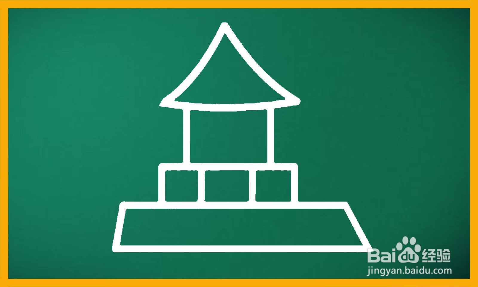 如何画出一个亭子简笔画？