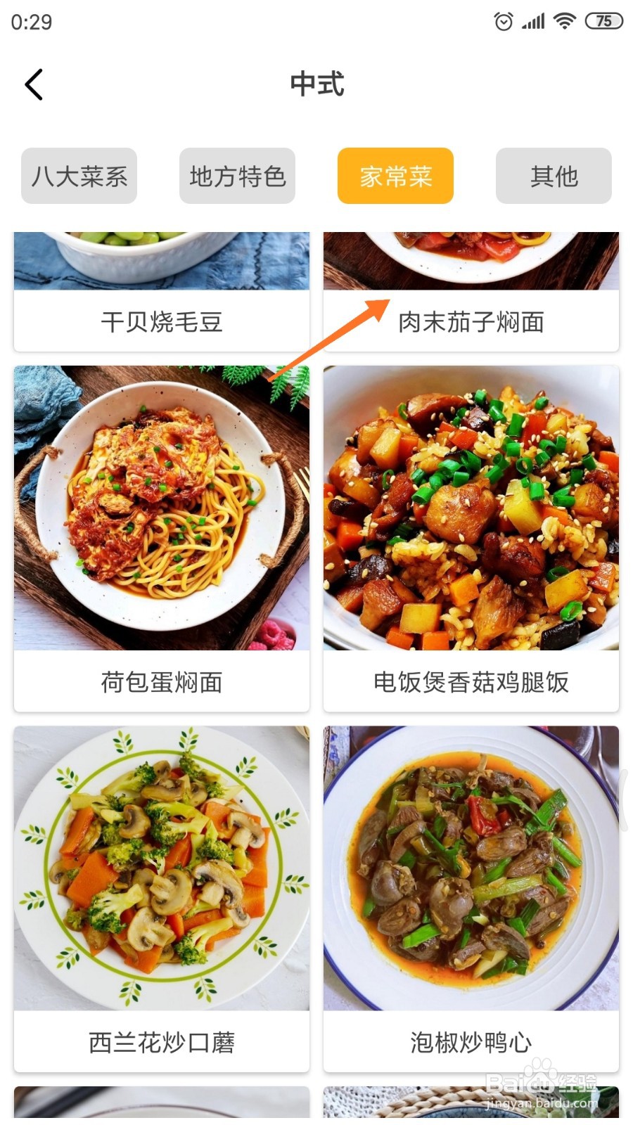 饮食记中怎么查看肉末茄子焖面
