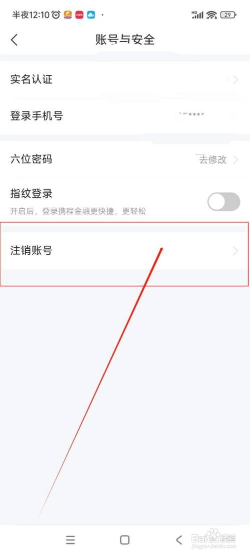 怎么在携程金融APP中注销账号？