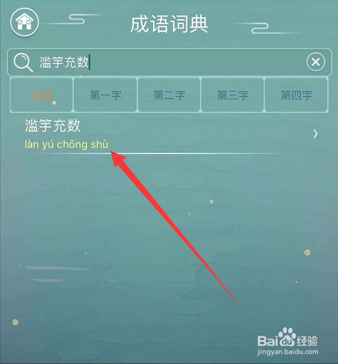 滥竽充数的滥怎么解释
