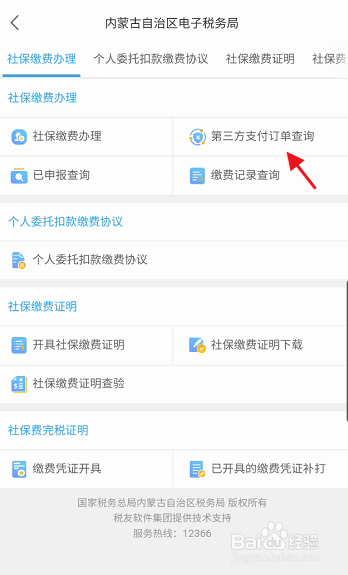 蒙速办APP如何查询社保第三方支付订单