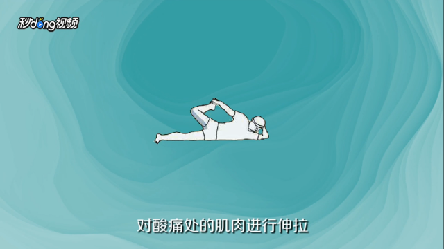运动后肌肉酸痛怎么办（运动后肌肉酸疼怎么处理）[图]