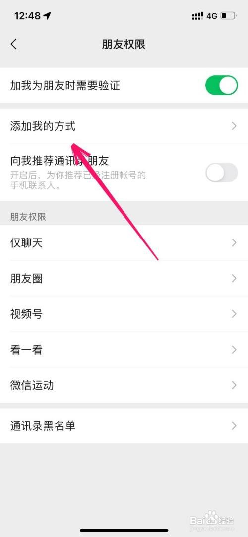 微信添加方式在哪里更改