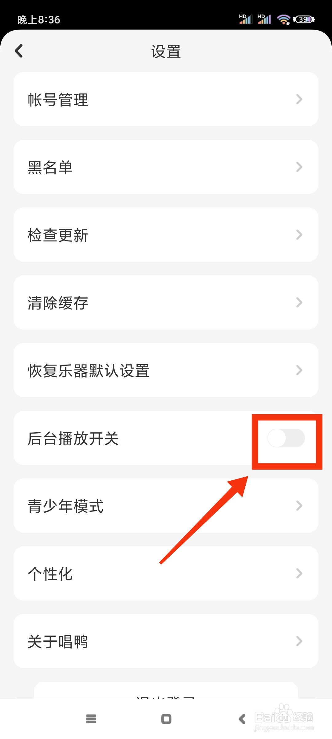 唱鸭如何开启后台播放?