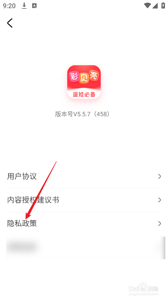 彩贝壳APP怎么查看隐私政策