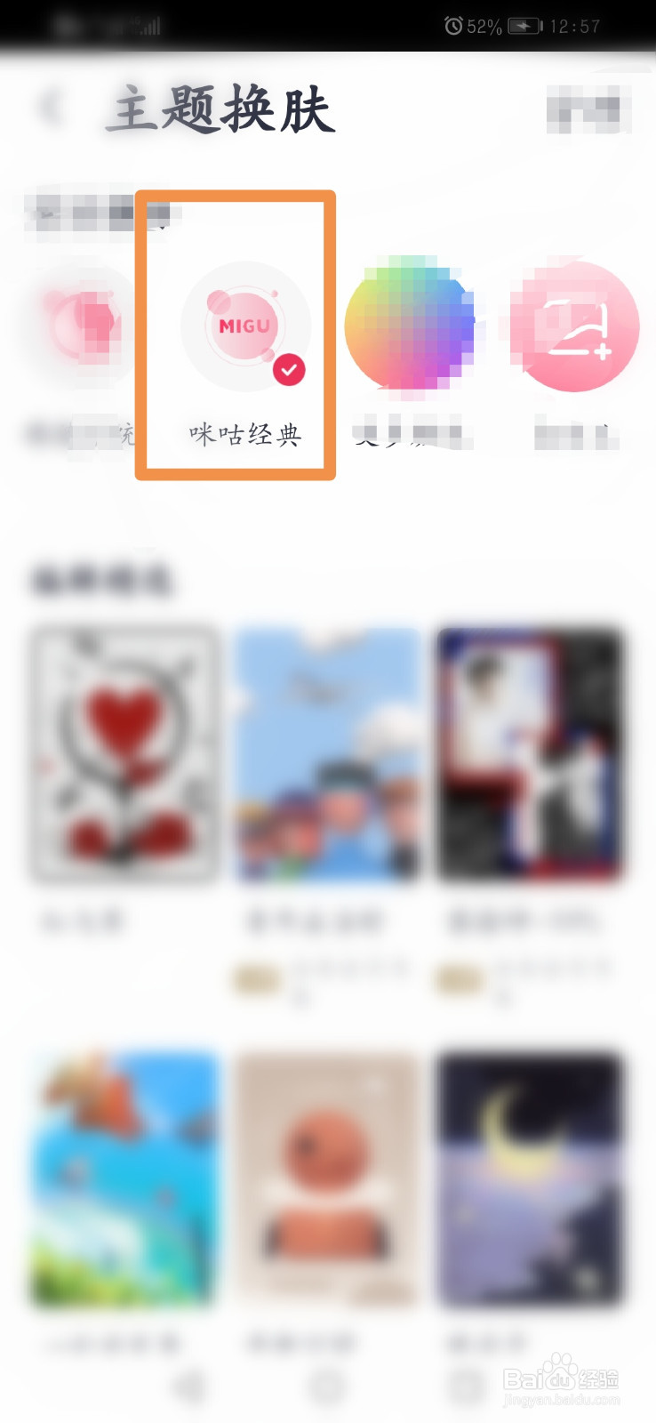 咪咕音乐怎么设置皮肤