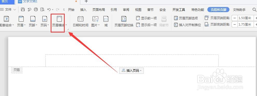 WPS文档中如何将页眉横线转为曲线