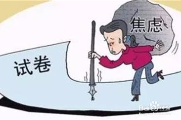 <b>怎样缓解考前紧张情绪</b>