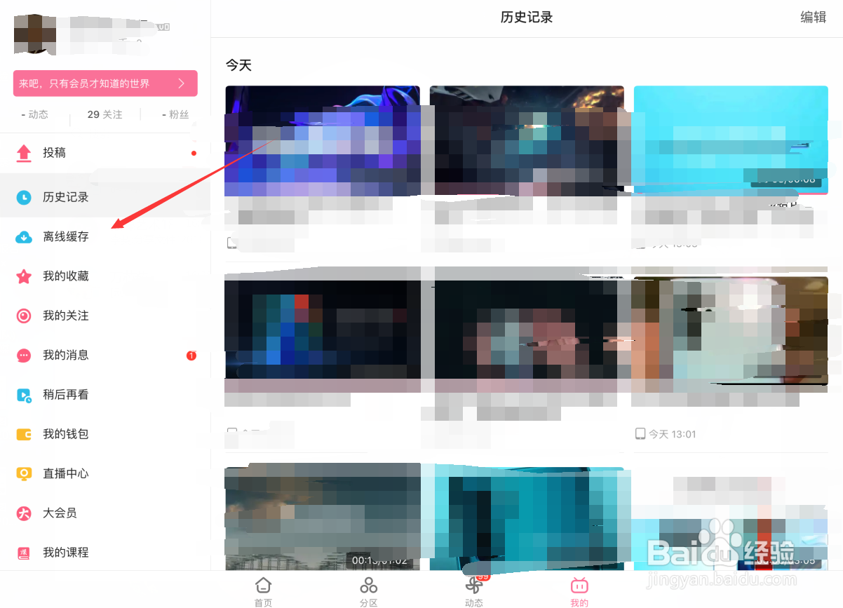 哔哩哔哩怎样查看缓存视频