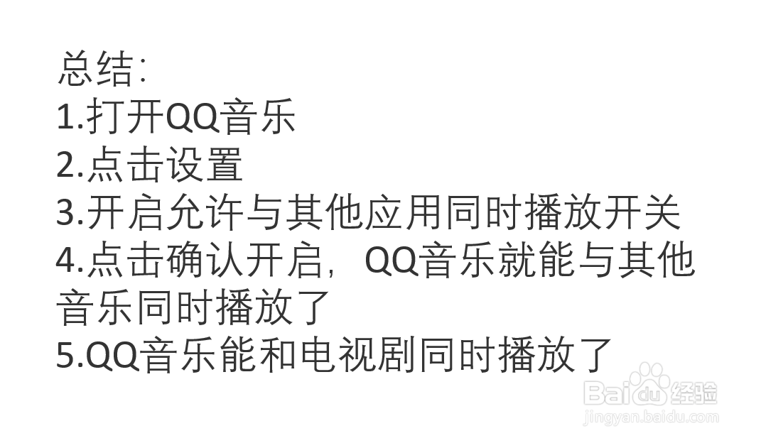 QQ音乐如何与其他应用同时播放