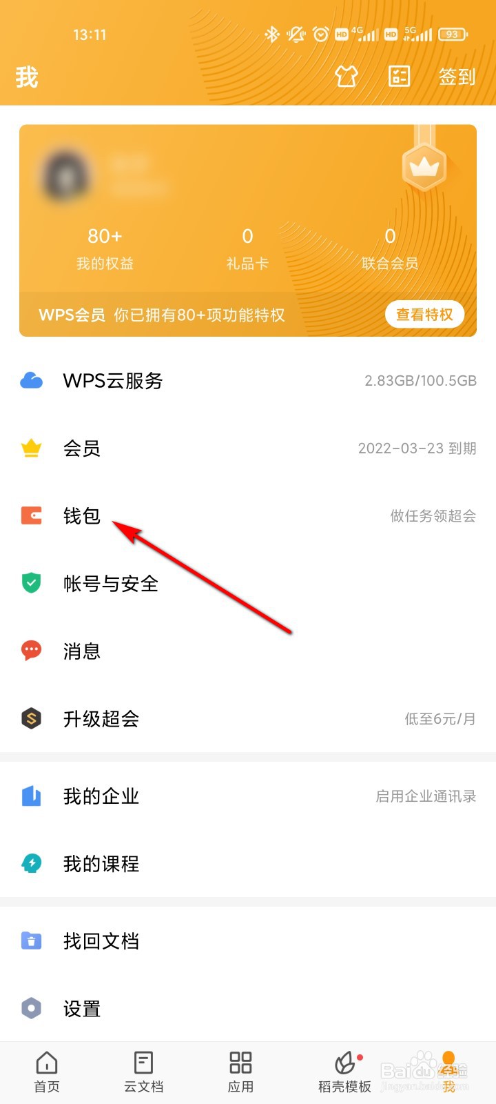 WPS office怎么兑换会员
