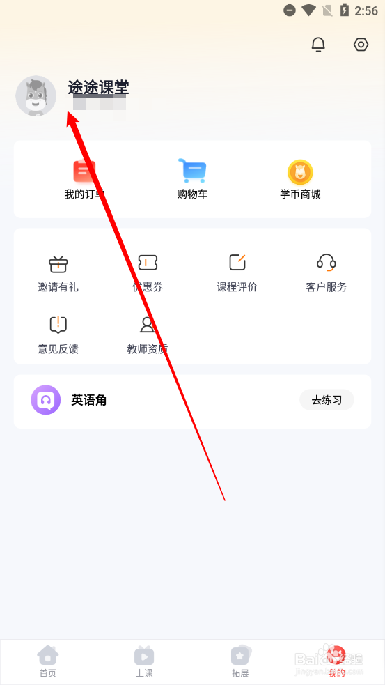 途途课堂APP如何设置真实姓名