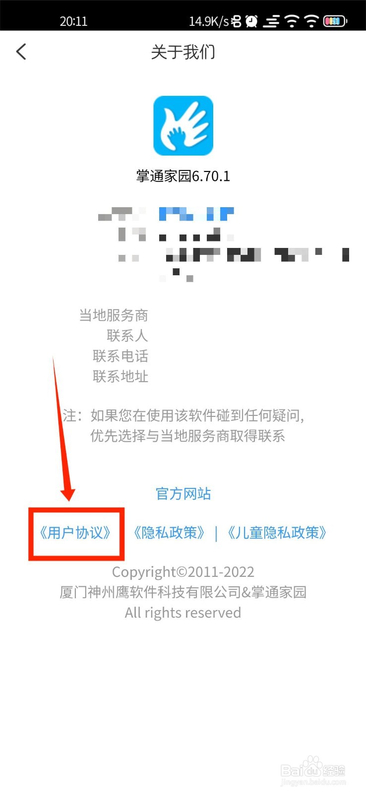 掌通家园APP怎么查看用户协议
