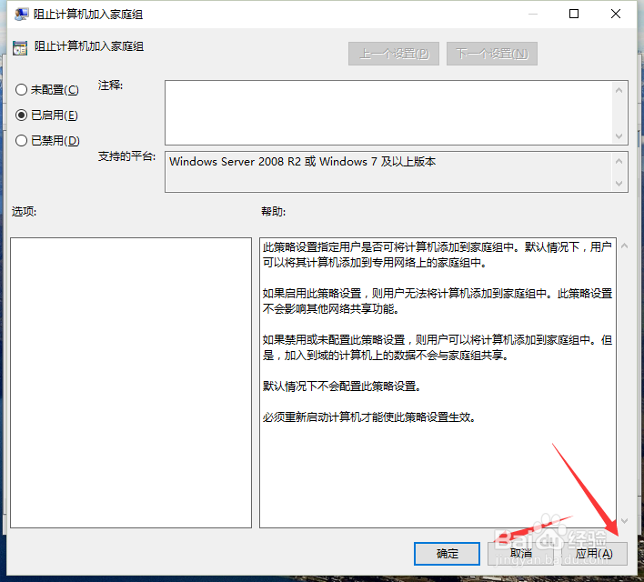 Windows10中 优化“阻止计算机加入家庭组”
