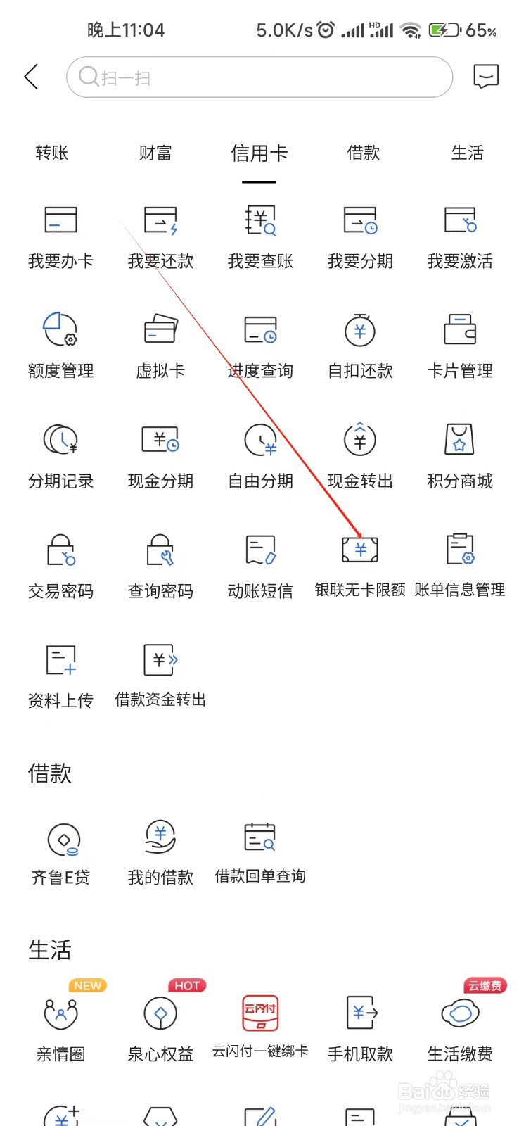 齐鲁银行怎样找到银联无卡限额