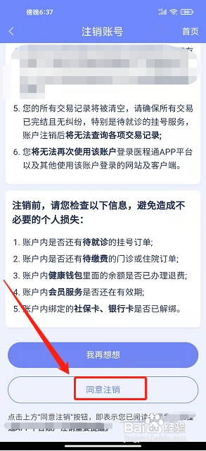 医程通app怎么注销账号