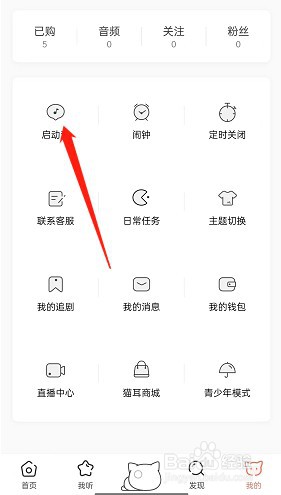猫耳fm随机启动音设置方法