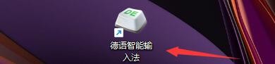德语智能输入法如何设置启用系统菜单快捷键