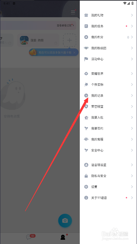TT语音如何查找我的记录