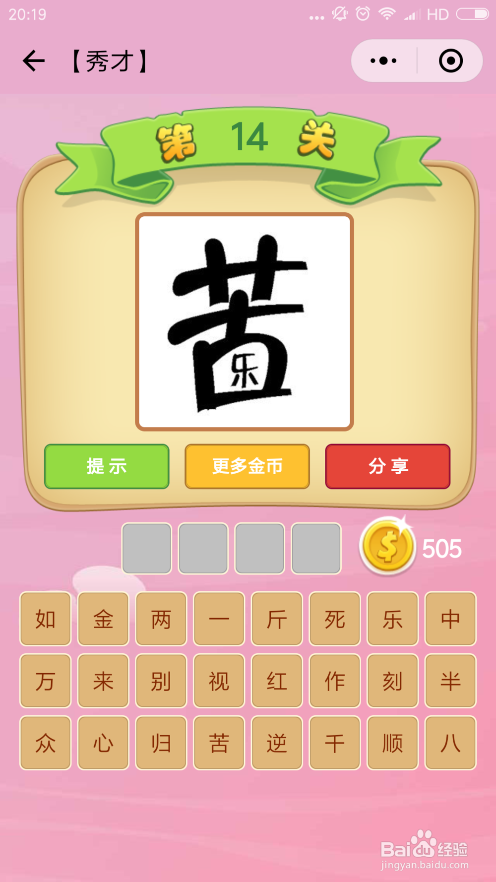 微信小程序成语猜猜看秀才(13-24)图文攻略