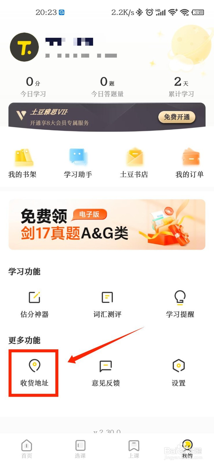 土豆雅思怎么添加收货地址