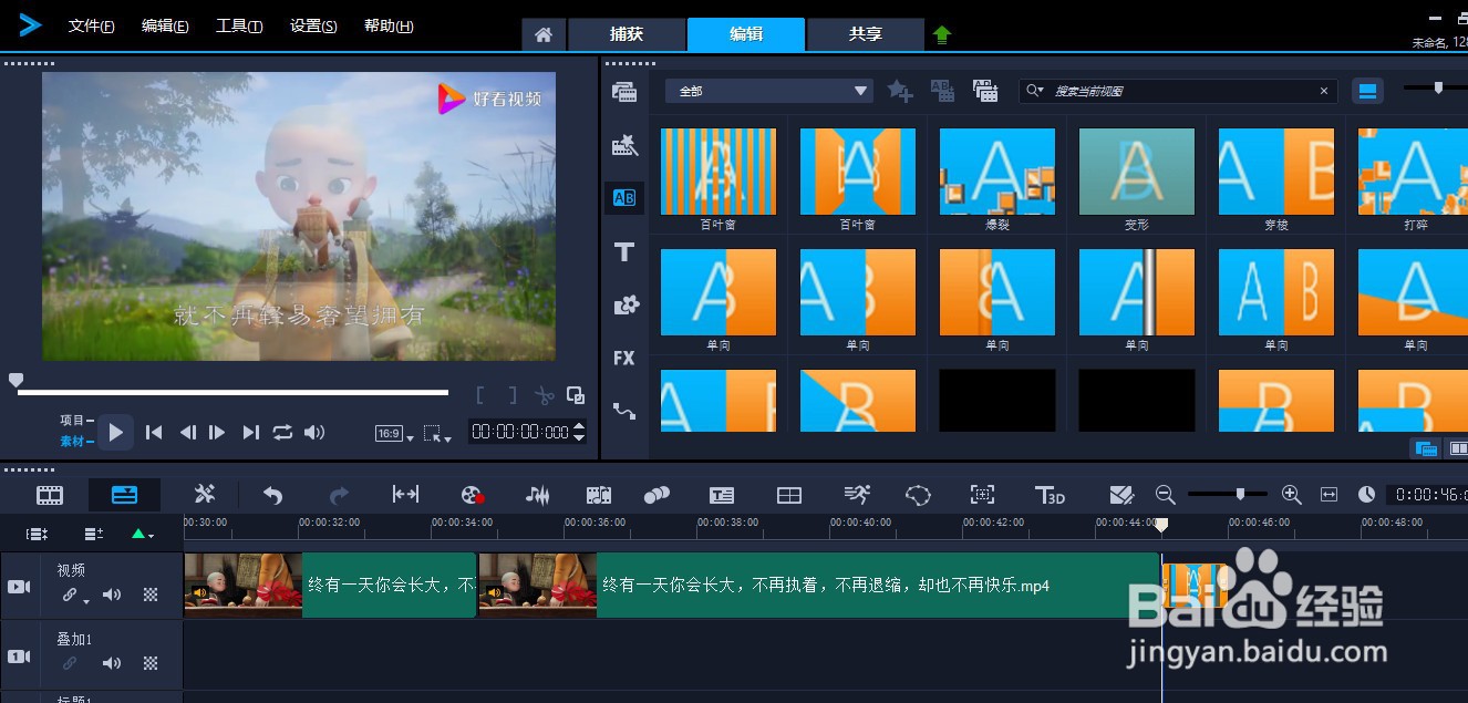 如何使用绘声绘影视频剪辑工具添加视频转场