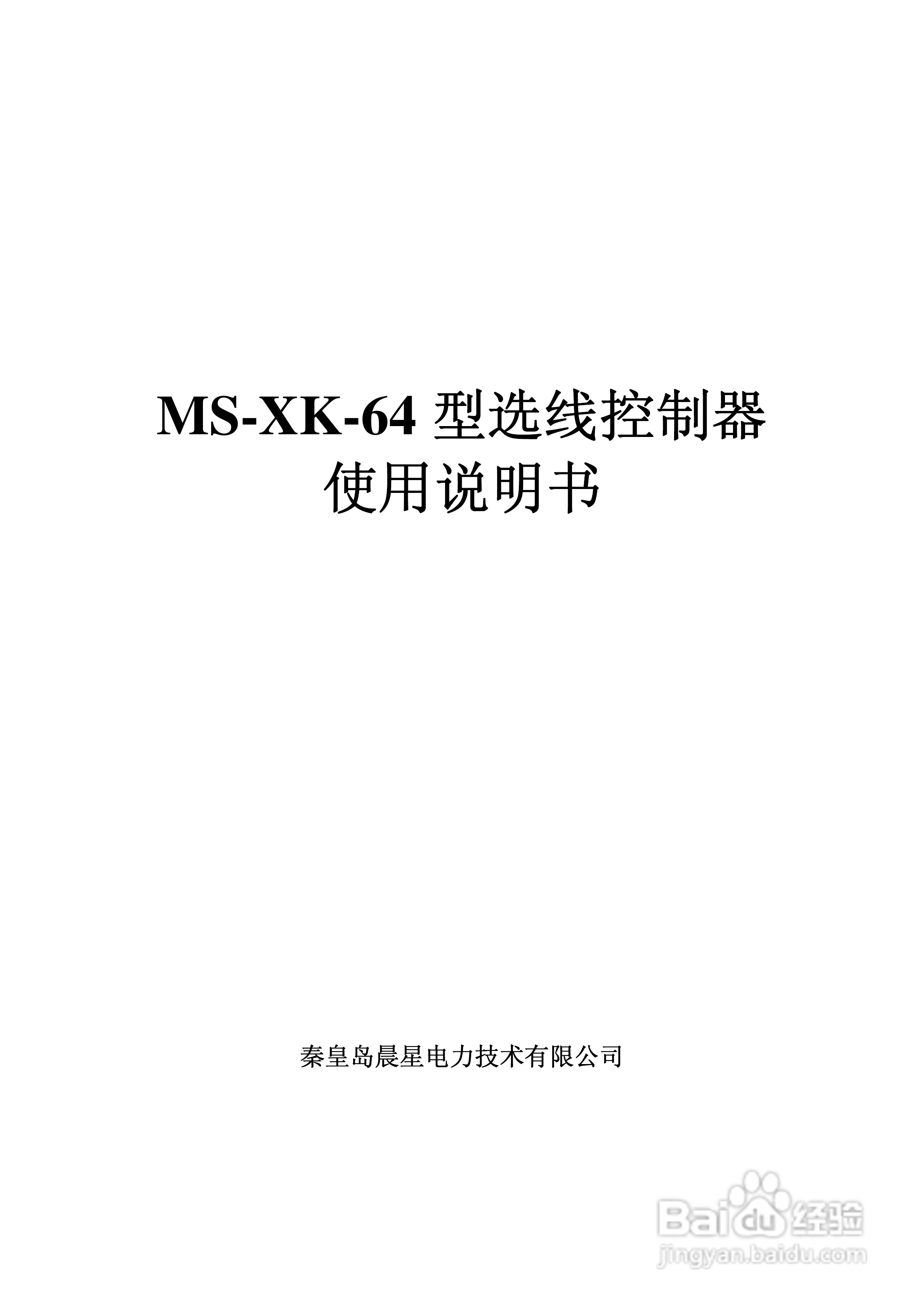 MS-XK-64 型选线控制器使用说明书