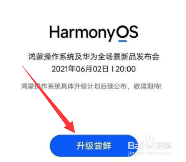 如何升级为鸿蒙系统