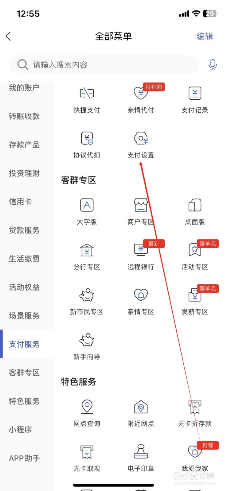 河北银行怎样查看支付设置