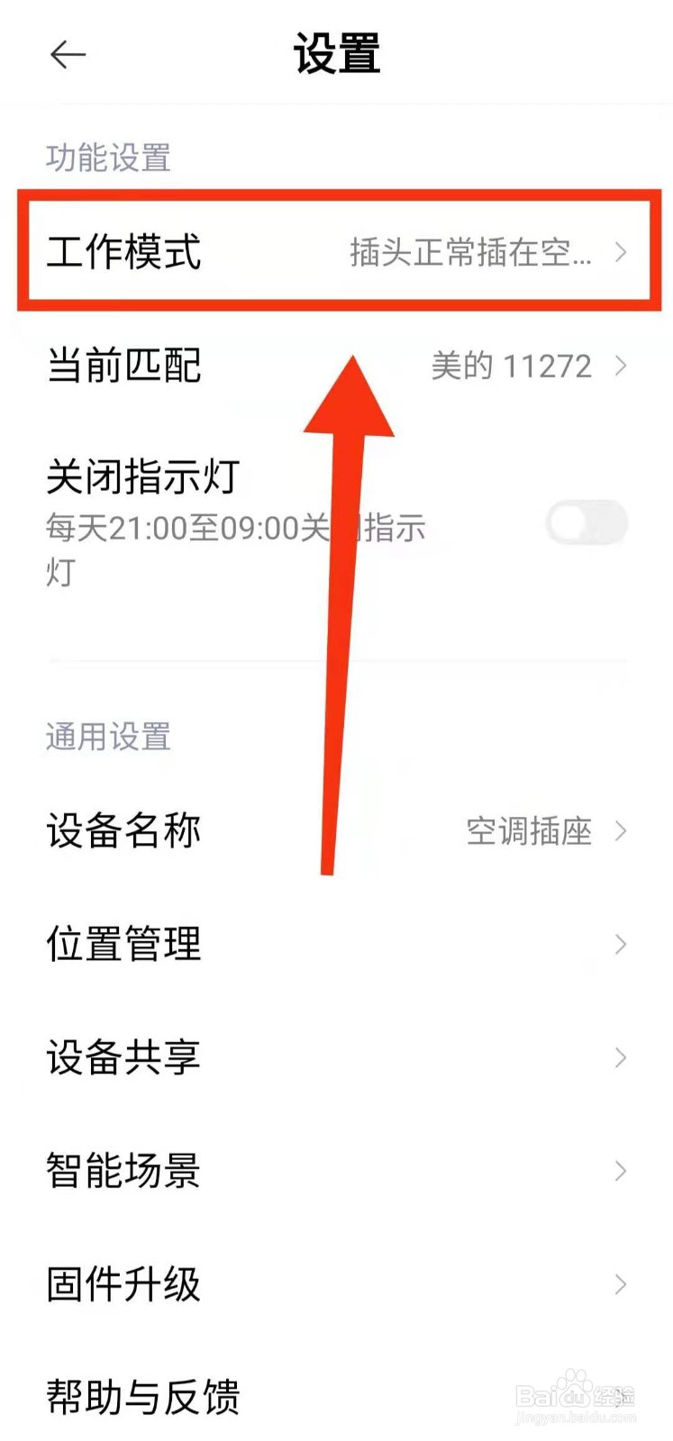 怎样用米家软件查看小米智能插座的“工作模式”