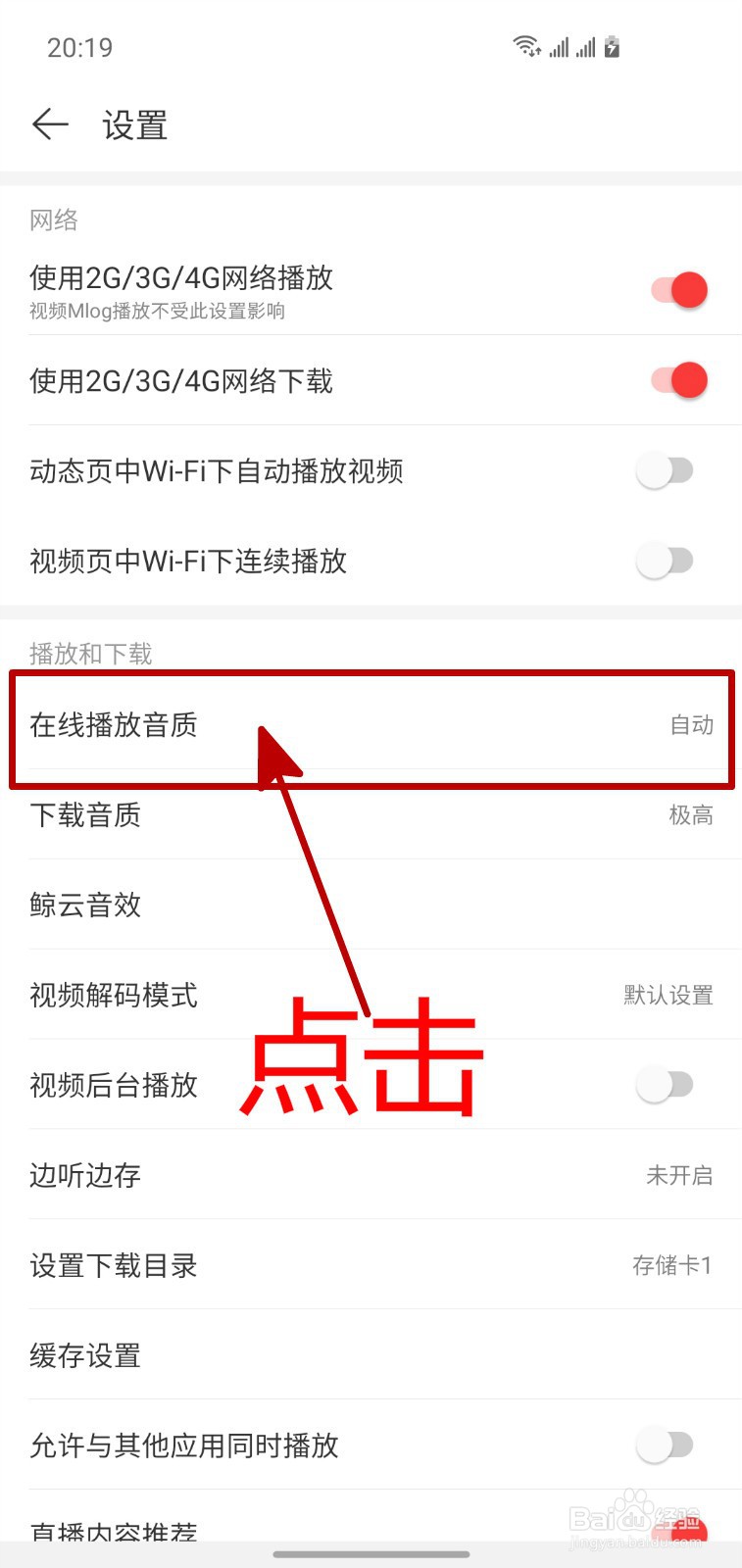 怎样设置网易云音乐在线播放音乐的音质