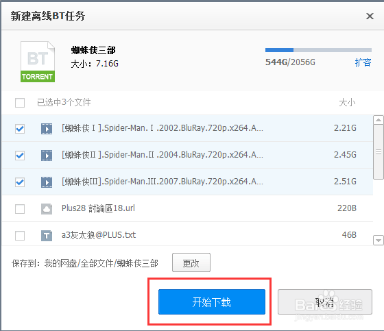 百度网盘离线下载功能妙用