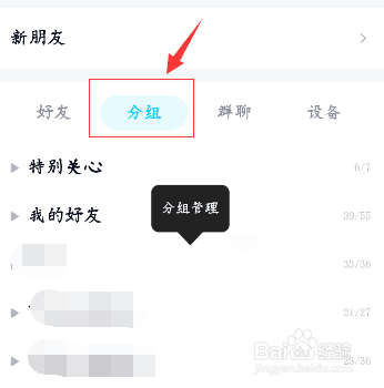 手机QQ如何进行分组管理