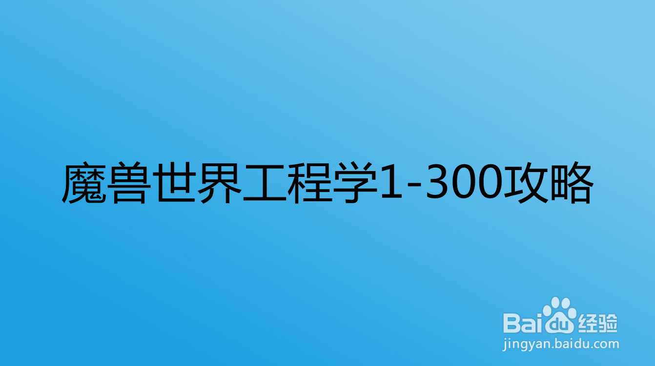 魔兽世界工程学1-300攻略