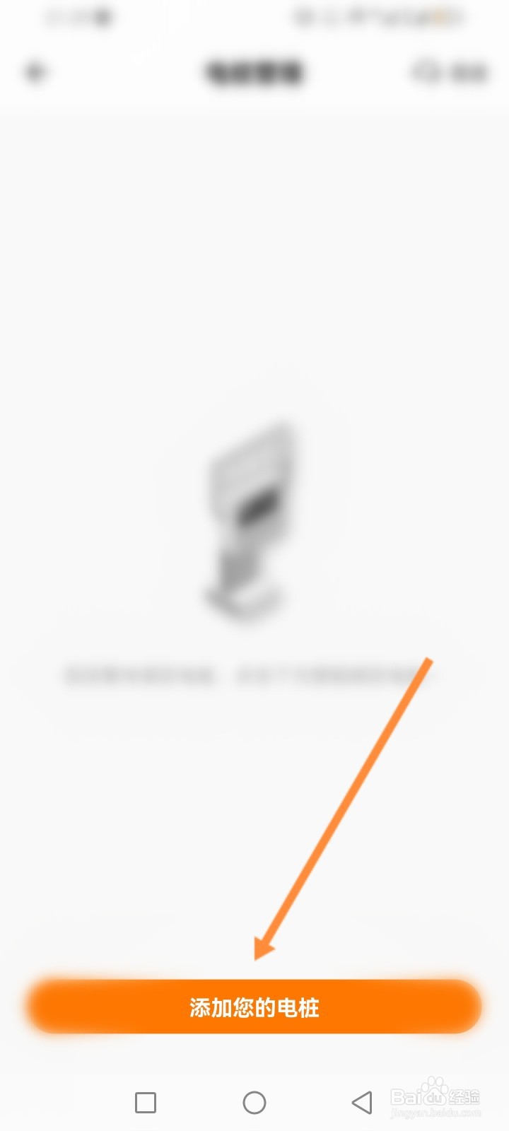 星星充电软件怎么添加个人电桩