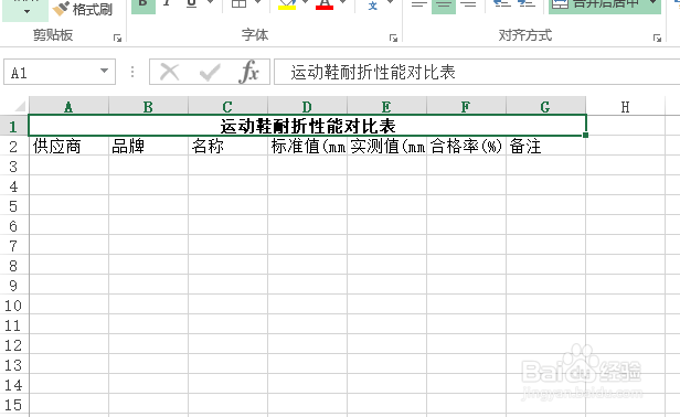 怎样使用Excel创建运动鞋耐折性能对比表？