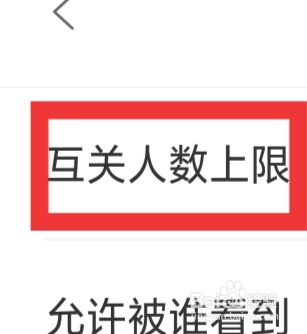绿豆社交APP怎样设置互关人数上限功能