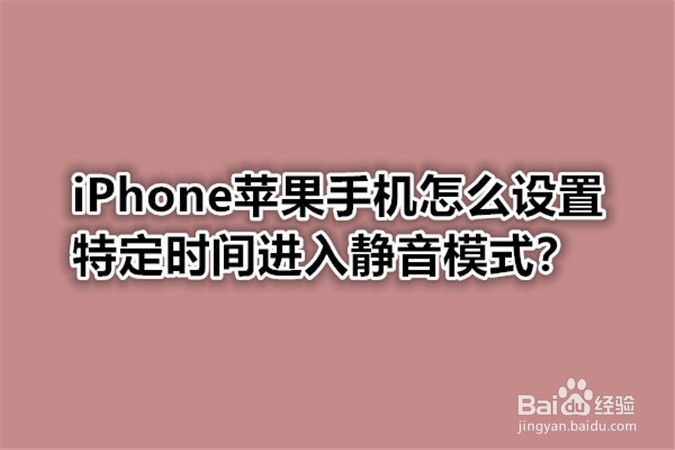 <b>iPhone苹果手机怎么设置特定时间进入静音模式</b>