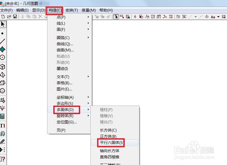 几何图霸如何绘制平行六面体