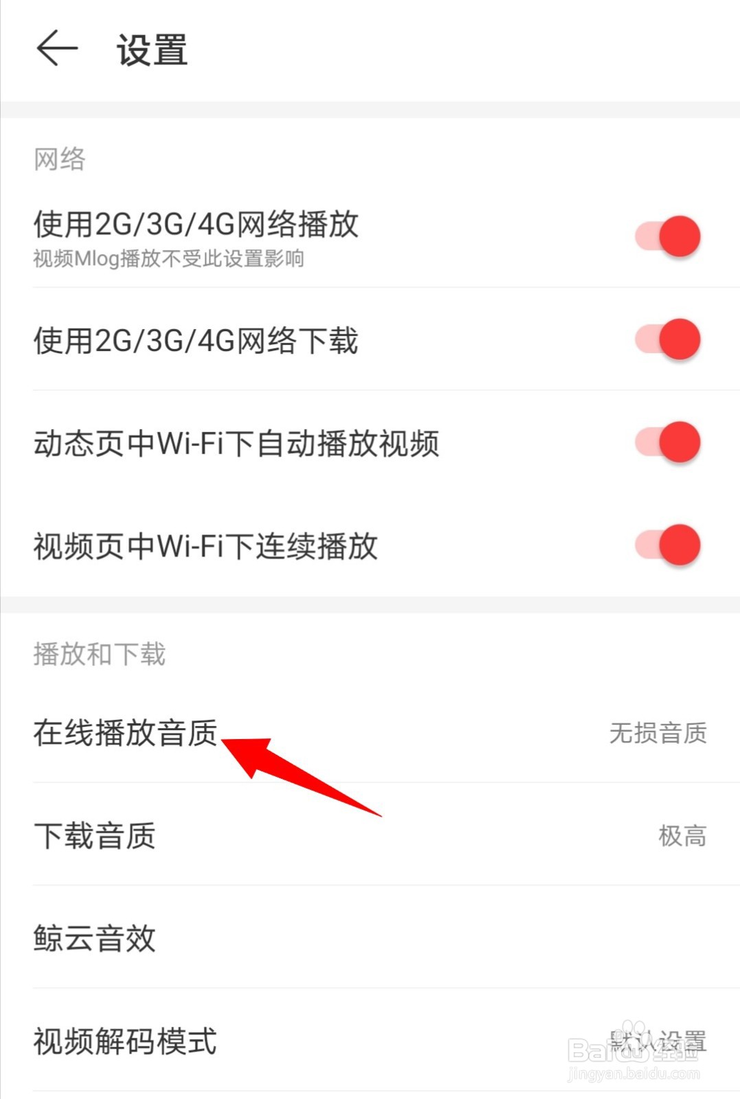 网易云音乐如何设置播放音质