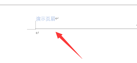 页眉下面的那个横线怎么设置