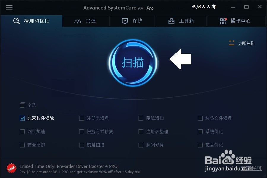 如何使用Advanced SystemCare修复主页劫持