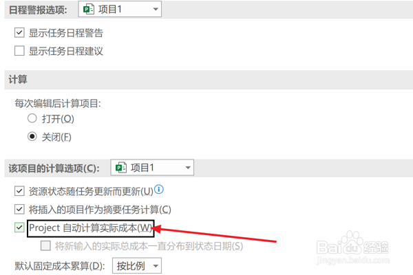Project2021设置自动计算实际成本