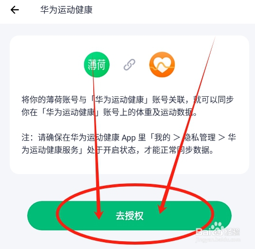 薄荷健康如何授权同步华为运动健康的数据