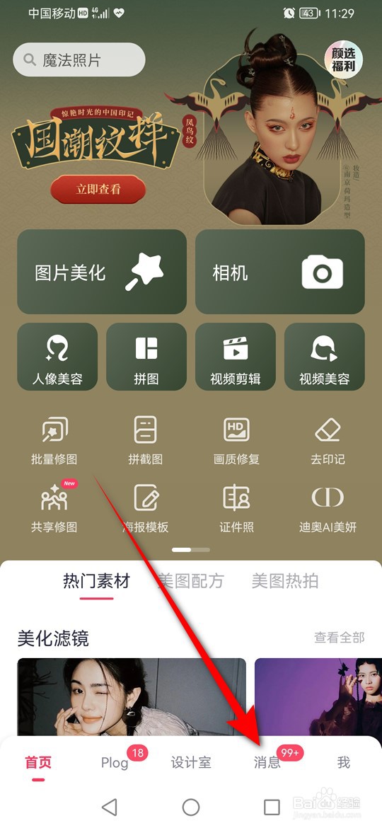 怎么一键将所有美图秀秀未读消息标记为已读