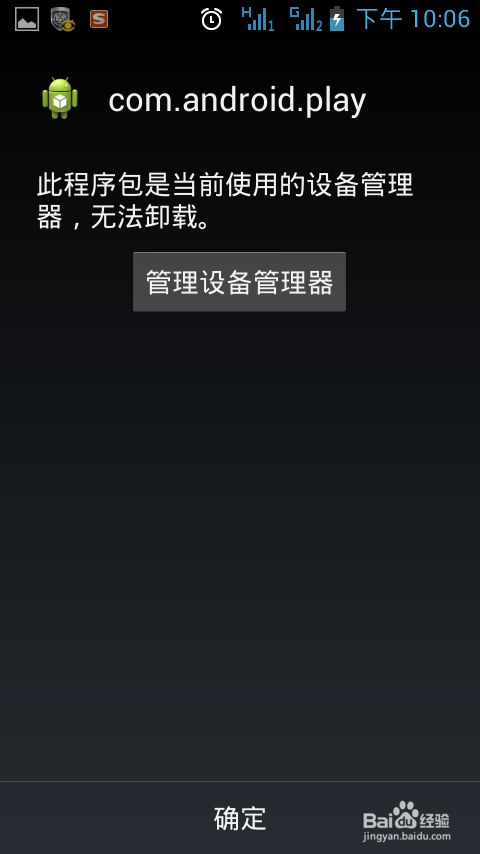 如何删除安卓手机的顽固病毒com.android.play