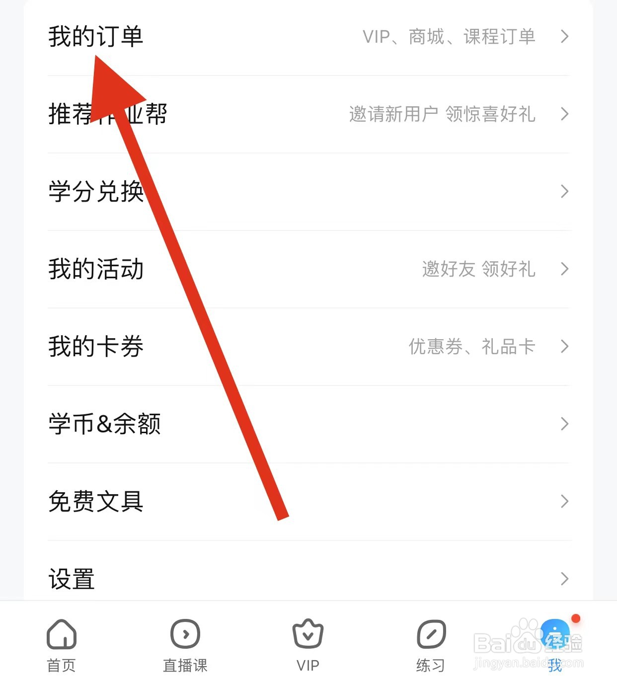 作业帮查看我的订单方法？