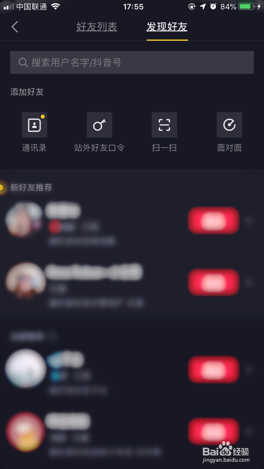 抖音APP怎么加好友