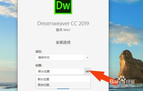 Dreamweaver2019软件如何正常安装